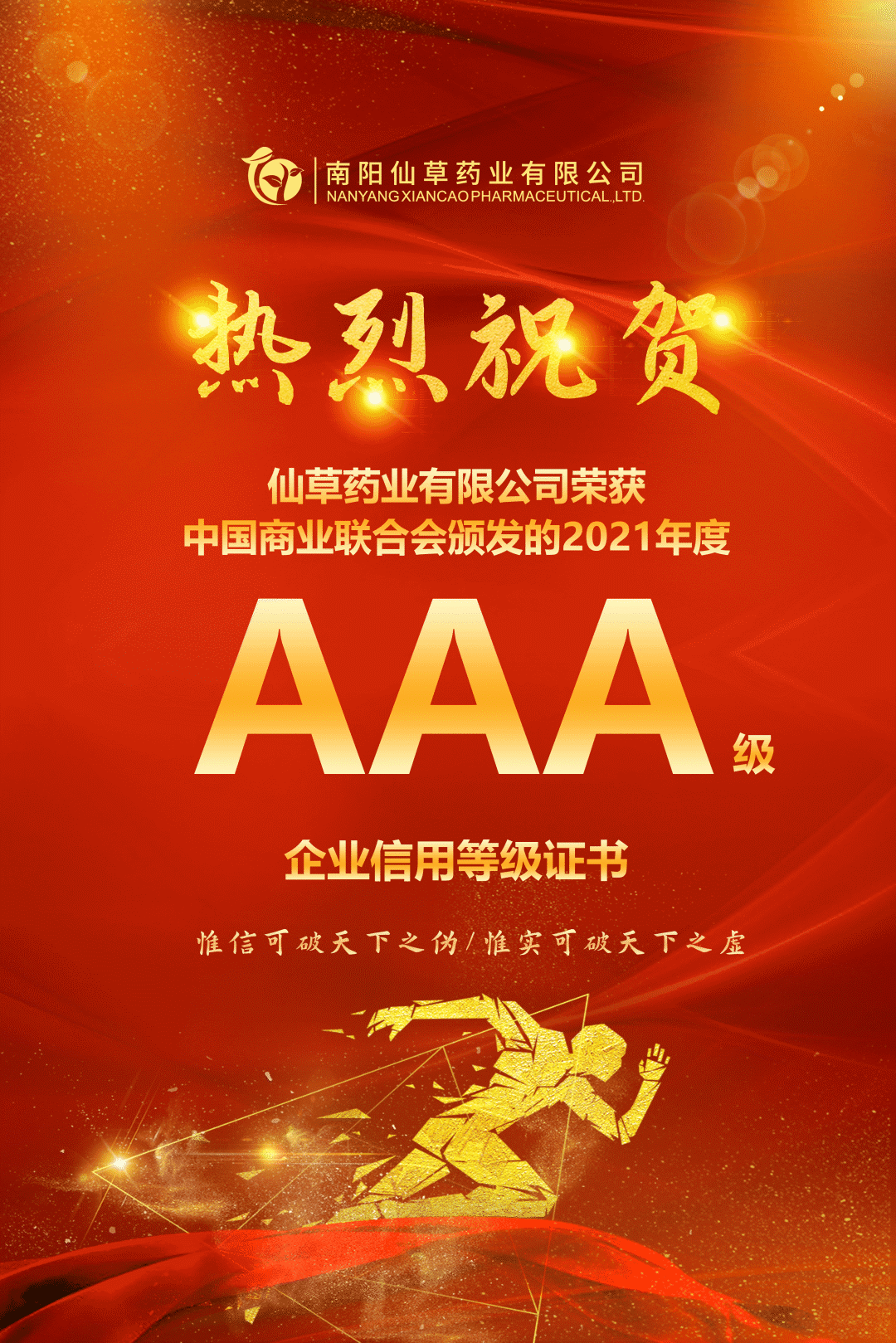 【熱烈慶?！磕详栂刹菟帢I(yè)有限公司，榮獲中國(guó)商業(yè)聯(lián)合會(huì)頒發(fā)的AAA級(jí)企業(yè)信用等級(jí)證書！